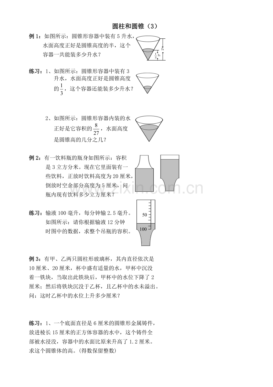 圆柱和圆锥——小学六年级奥数题.doc_第1页