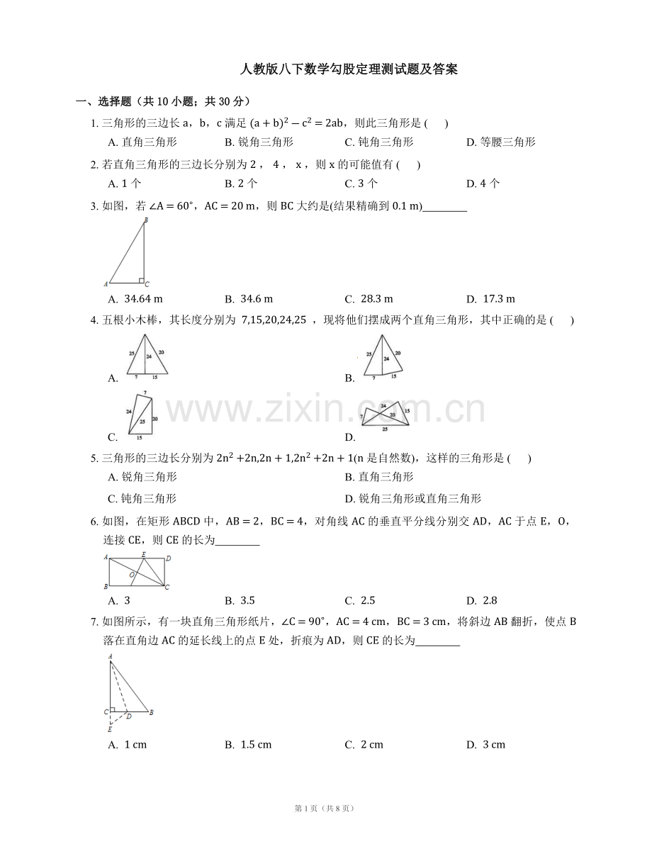 人教版八下数学勾股定理测试题及答案.doc_第1页