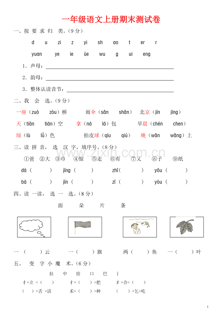 新课标人教版一年级语文上册期末测试卷(附参考答案).doc_第1页