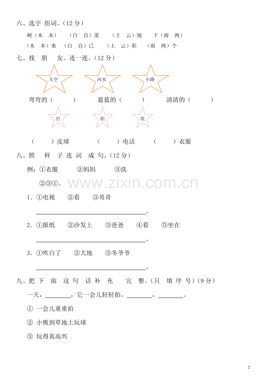 新课标人教版一年级语文上册期末测试卷(附参考答案).doc_第2页