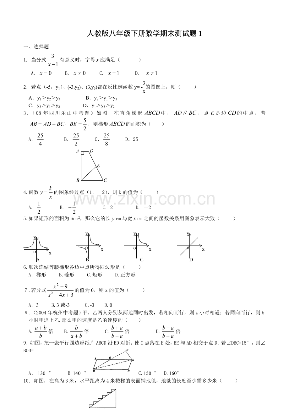 人教版八年级下册数学期末模拟试题5套(带答案).doc_第1页