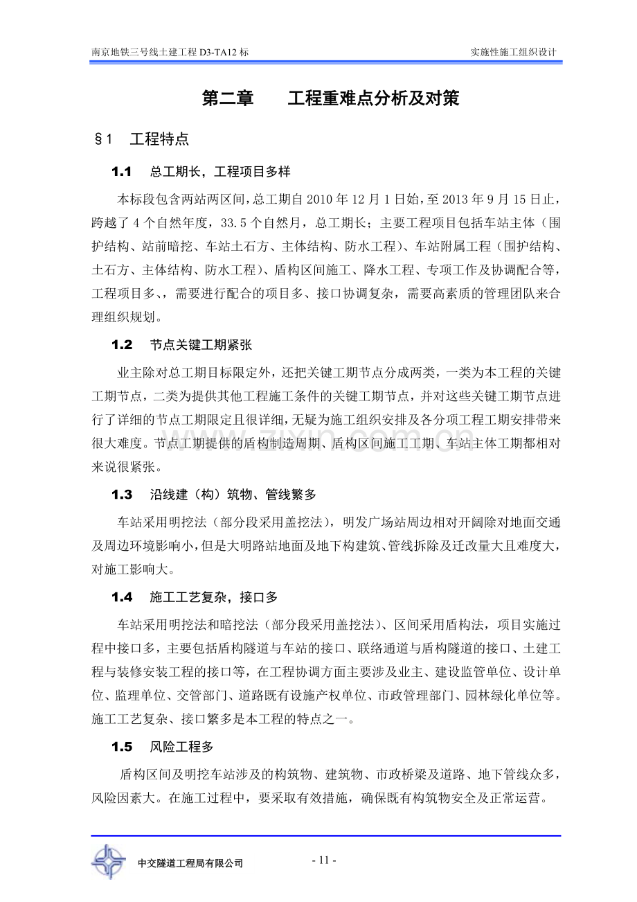 第二章工程重难点分析及对策.doc_第1页