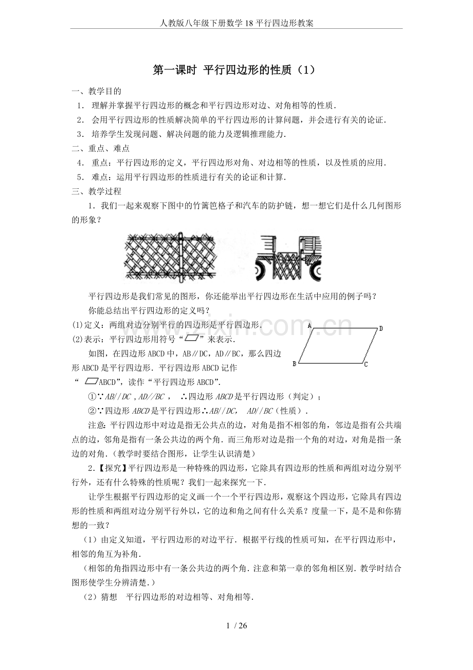 人教版八年级下册数学18平行四边形教案.doc_第1页