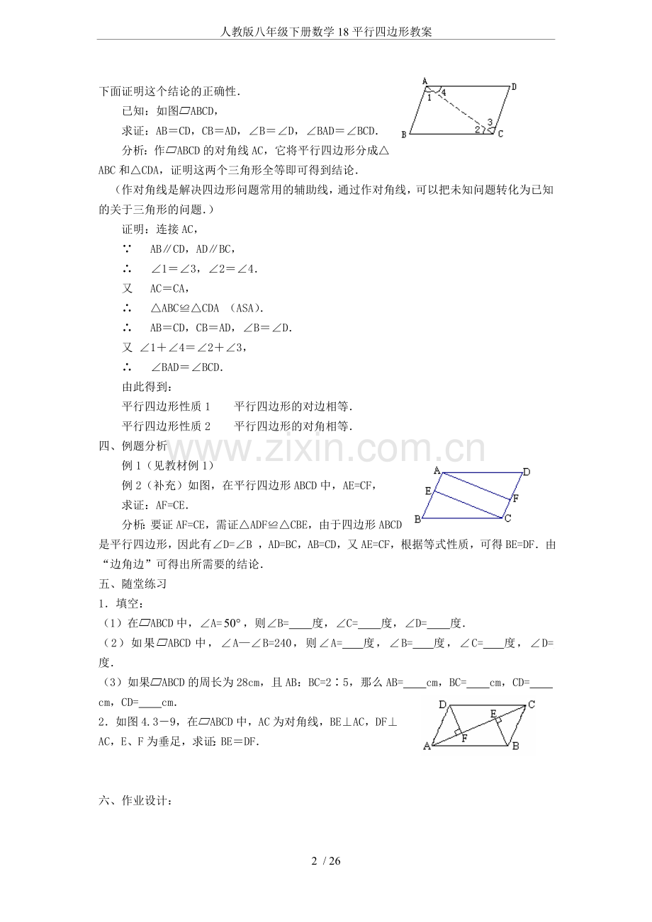 人教版八年级下册数学18平行四边形教案.doc_第2页