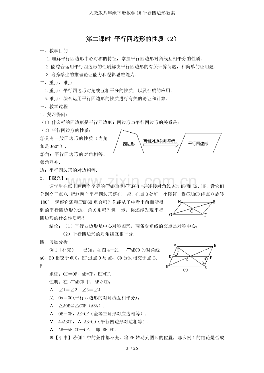 人教版八年级下册数学18平行四边形教案.doc_第3页