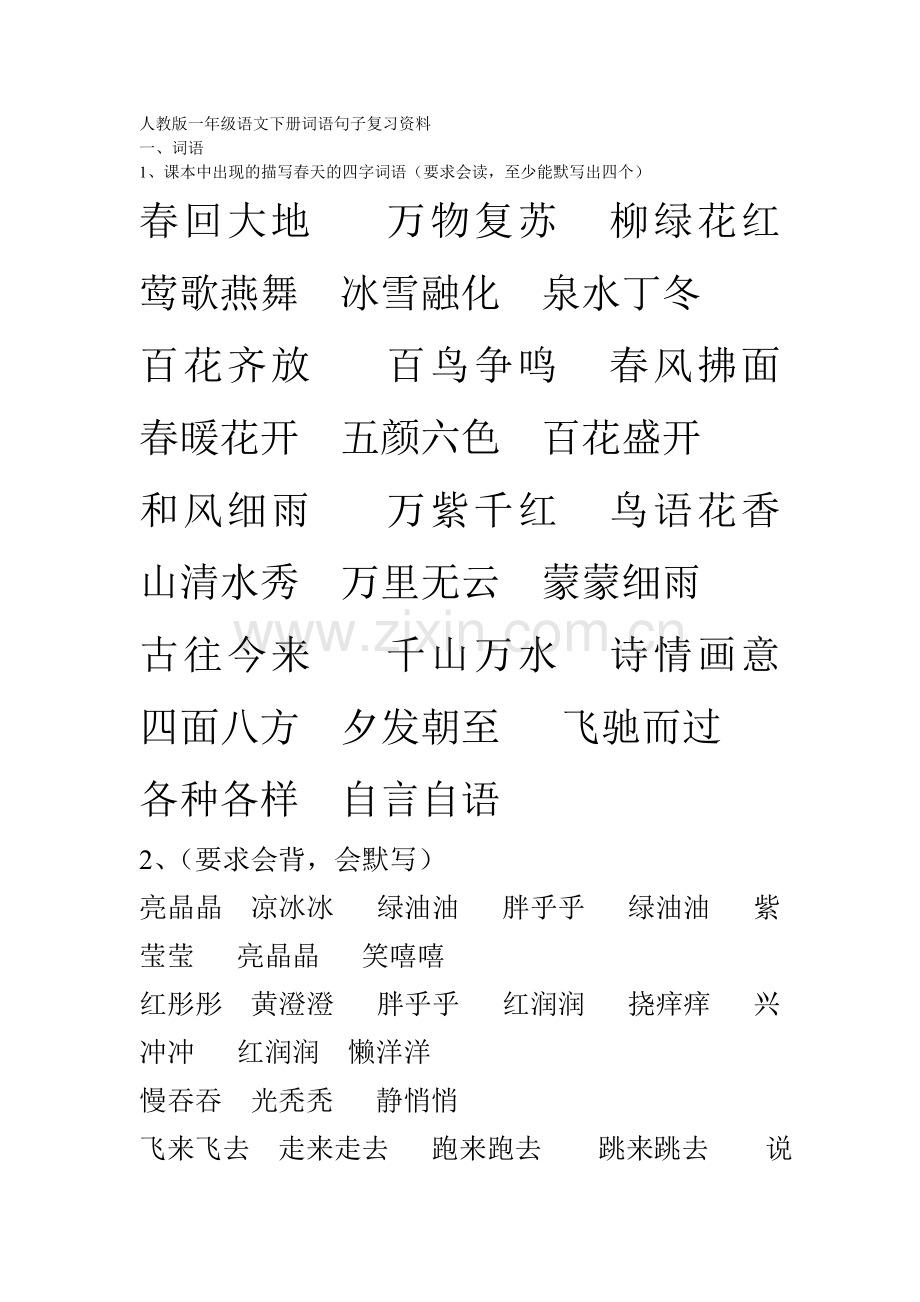 人教版一年级语文下册词语句子复习资料.doc_第1页