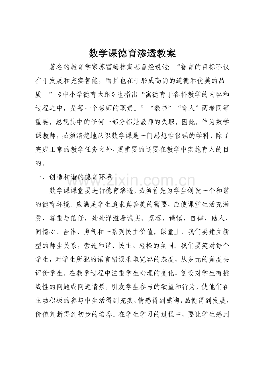 数学课德育渗透教案.doc_第1页