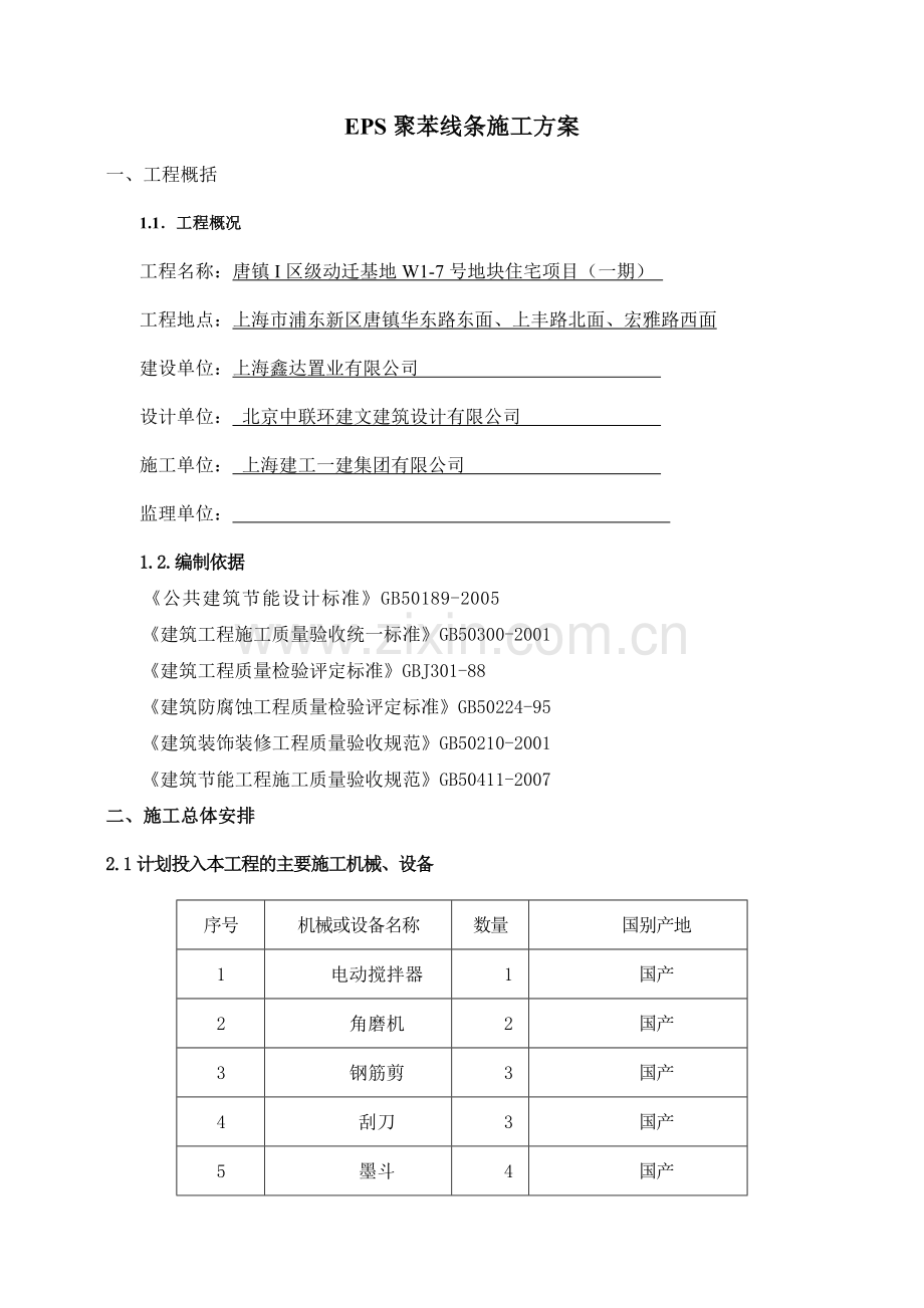 EPS聚苯线条施工方案.doc_第1页