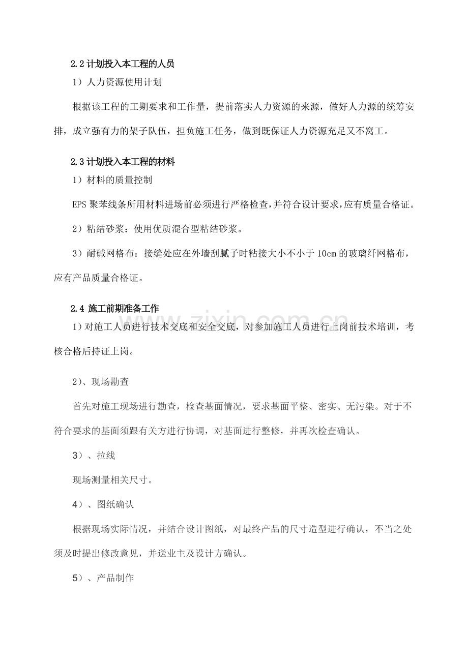 EPS聚苯线条施工方案.doc_第2页