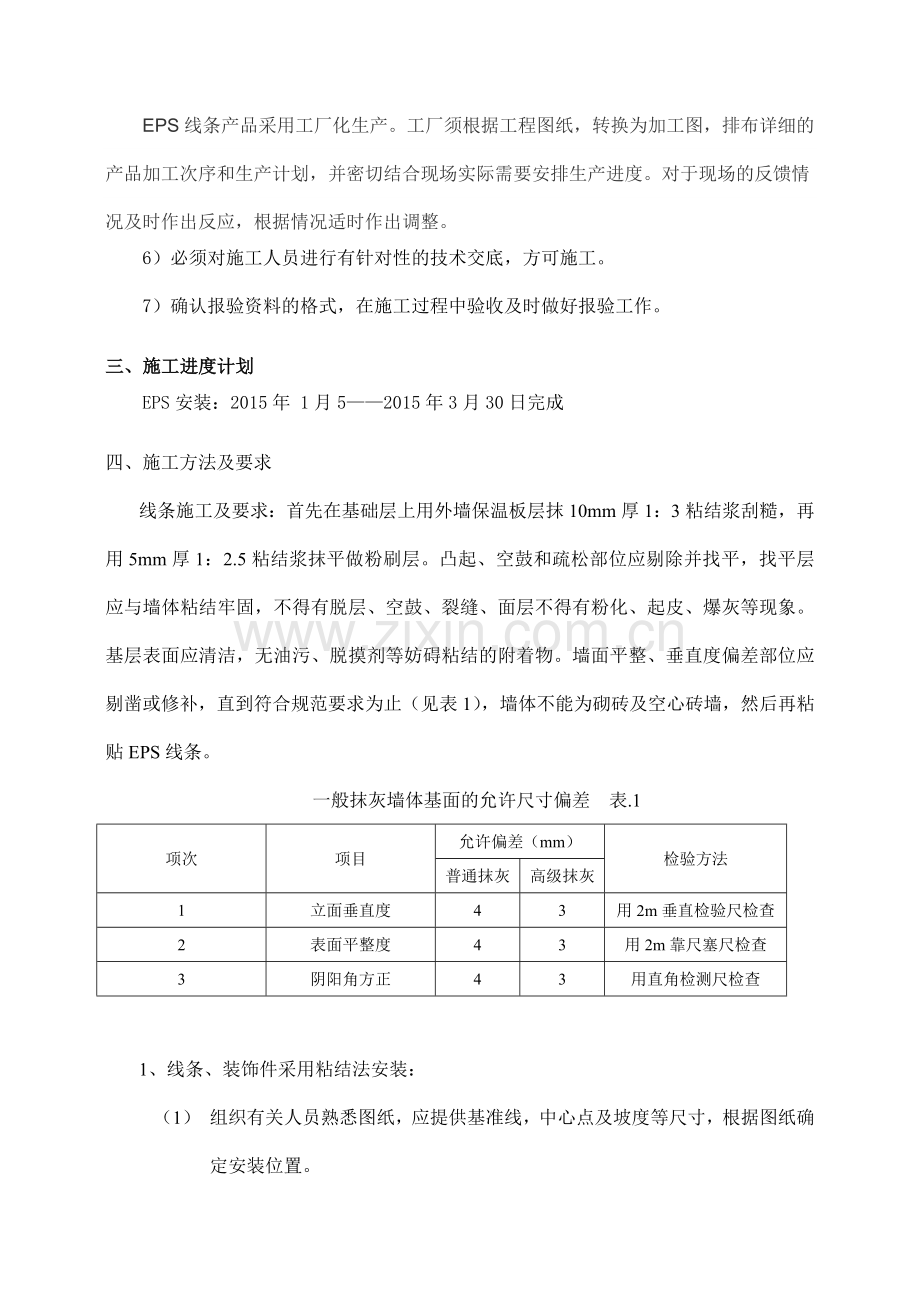 EPS聚苯线条施工方案.doc_第3页