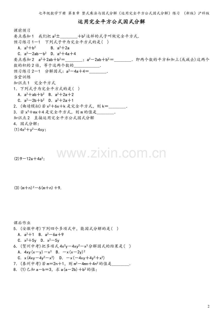 七年级数学下册-第8章-整式乘法与因式分解(运用完全平方公式因式分解)练习-(新版)沪科版.doc_第2页