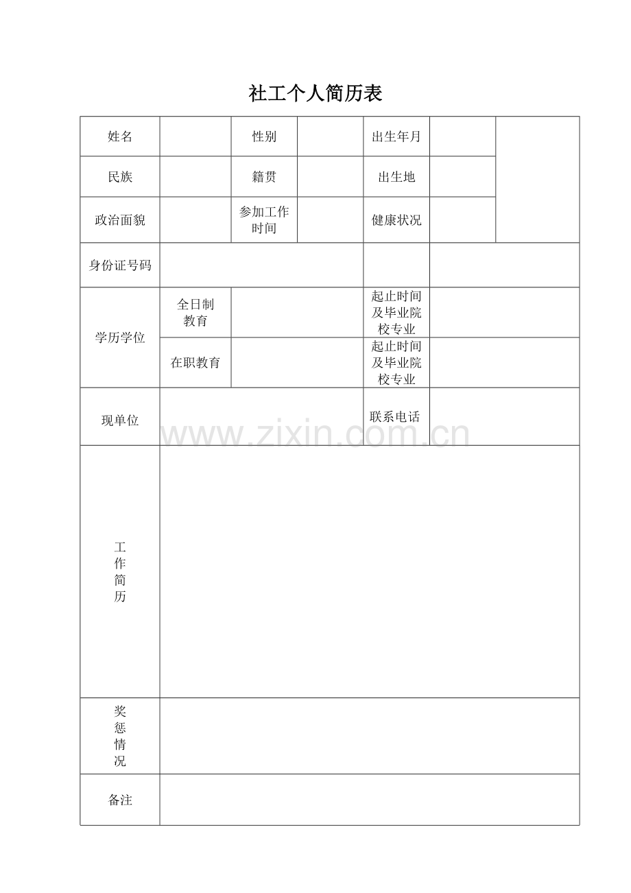 社工个人简历.doc_第1页