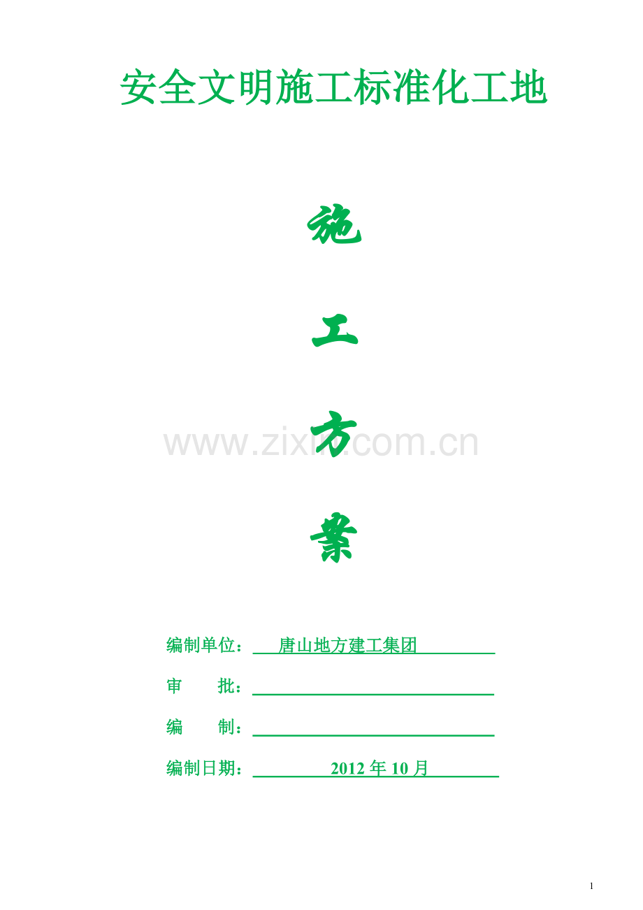 边各寨安全文明施工标准化工地施工方案.doc_第1页