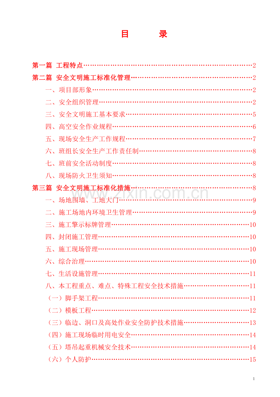 边各寨安全文明施工标准化工地施工方案.doc_第2页