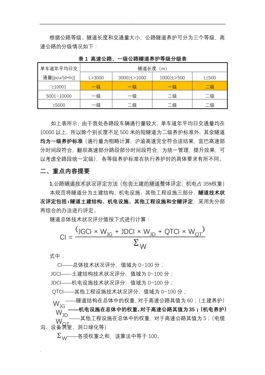 公路隧道养护技术规范学习概要总结.doc_第2页