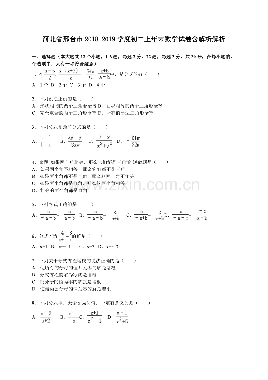 河北省邢台市2018-2019学度初二上年末数学试卷含解析解析.doc_第1页