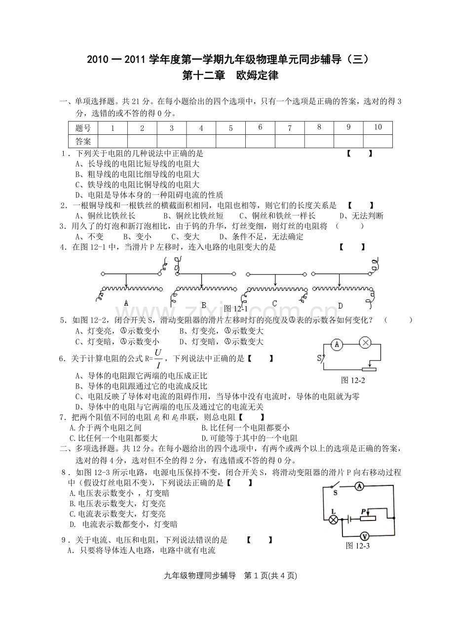 (粤教沪科版)初三物理第12章欧姆定律A.doc_第1页