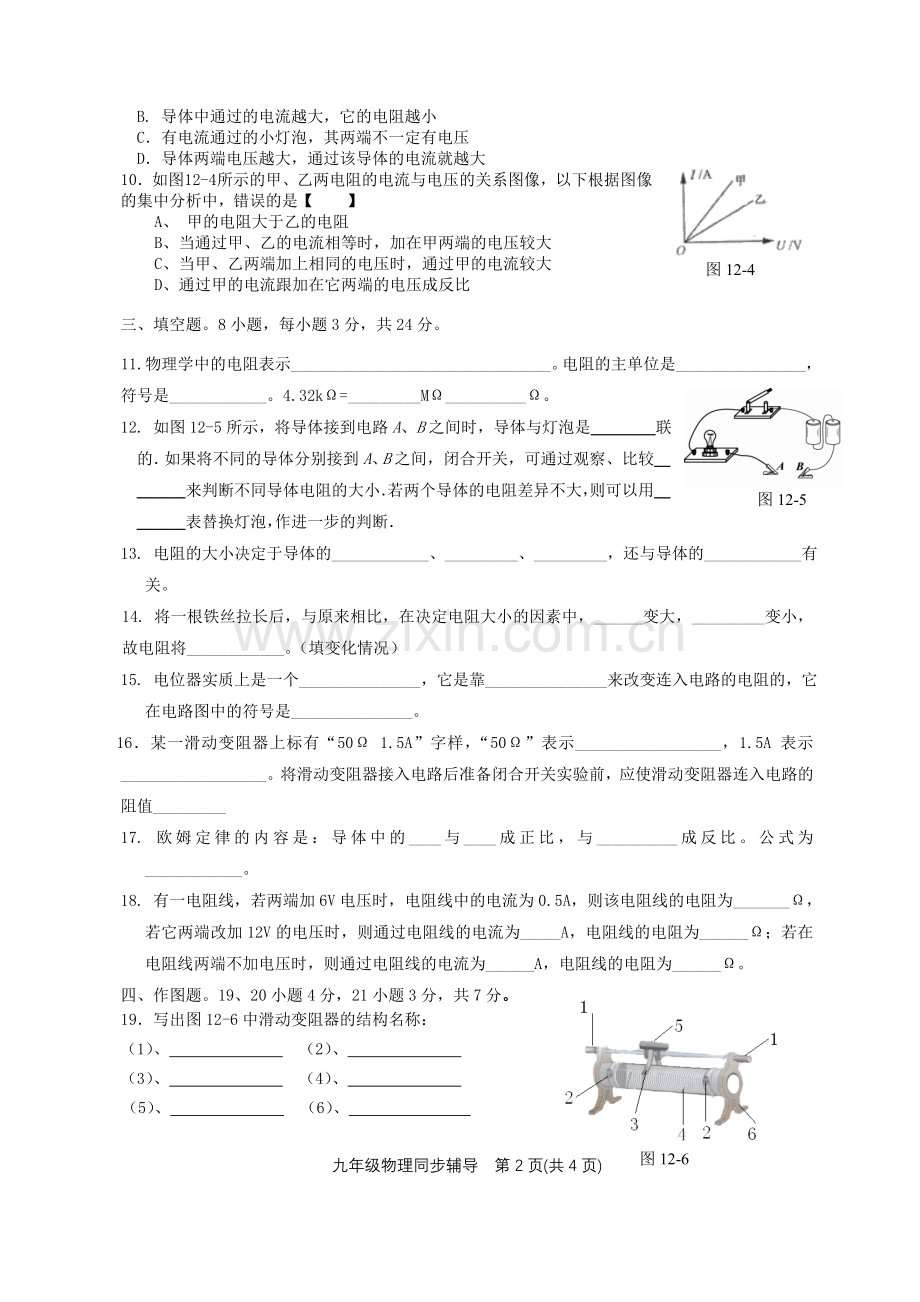 (粤教沪科版)初三物理第12章欧姆定律A.doc_第2页