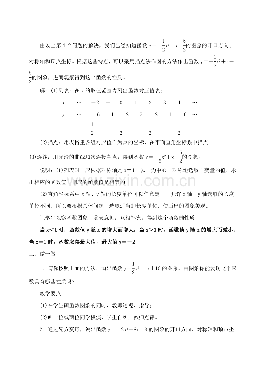 人教版九年级数学上册教案：22.1-二次函数的图象和性质(6)-(2).doc_第2页