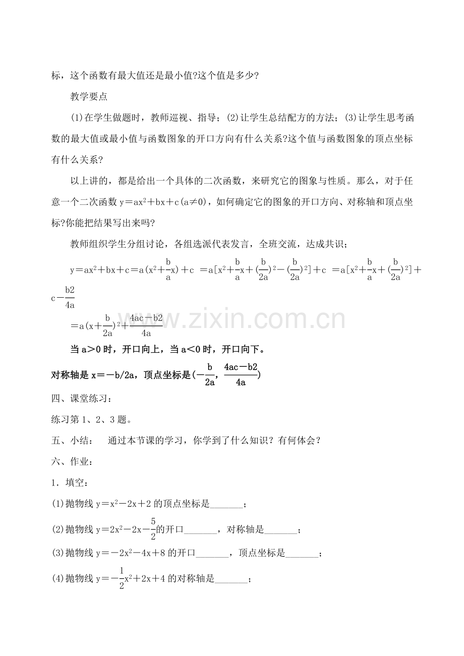 人教版九年级数学上册教案：22.1-二次函数的图象和性质(6)-(2).doc_第3页