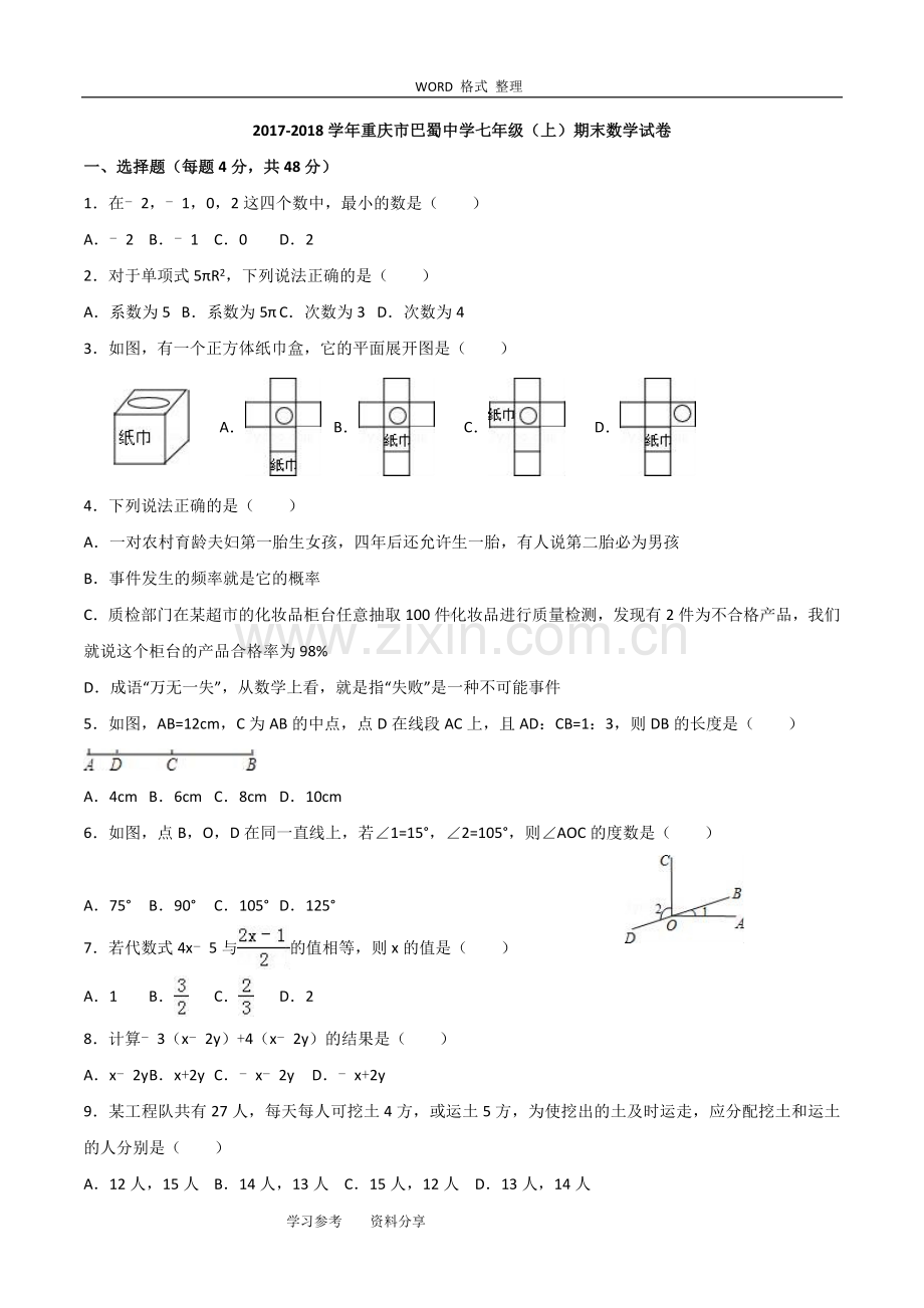 重庆市巴蜀中学2015-2016学年七年级上期末数学试卷含解析.doc_第1页