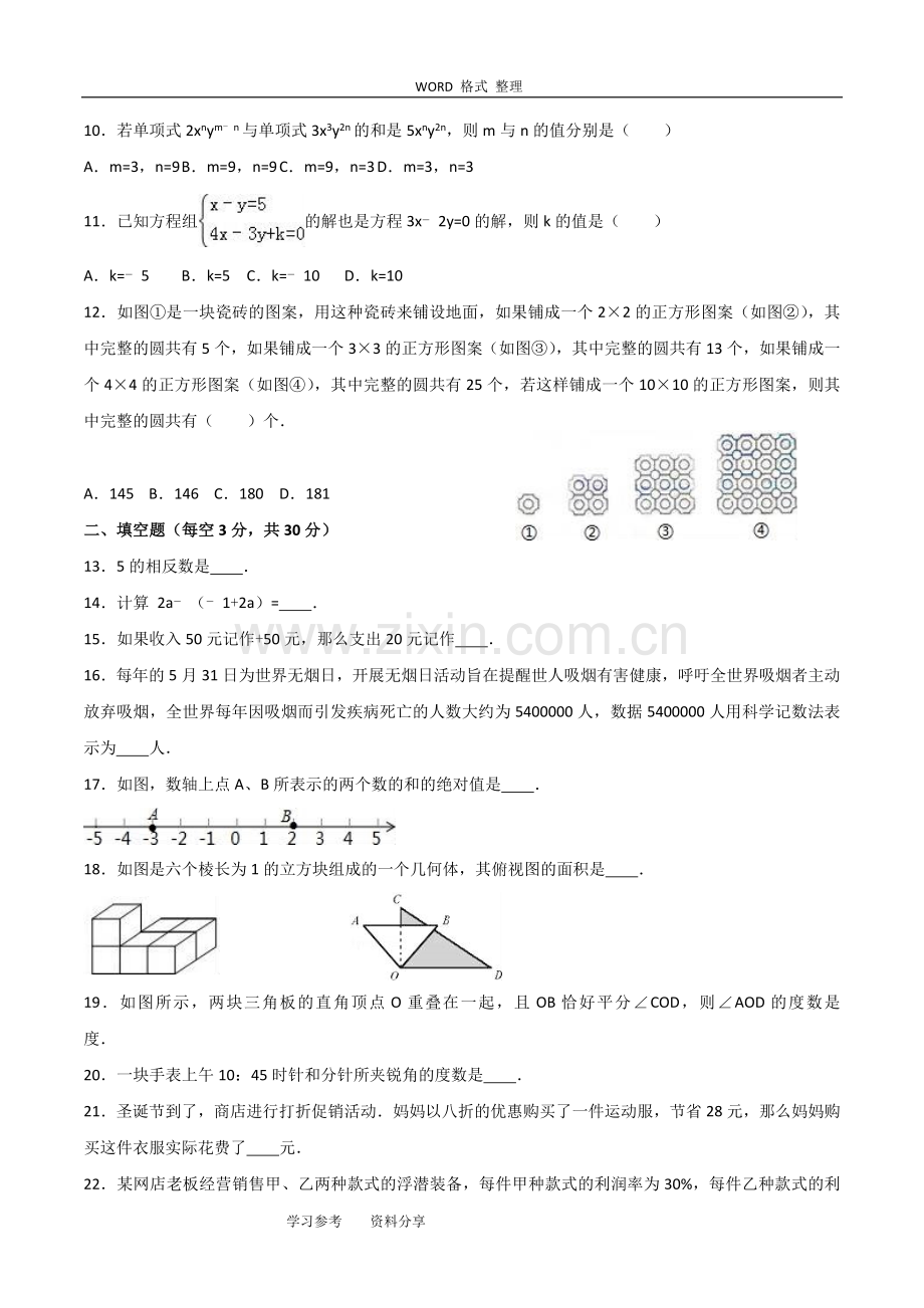 重庆市巴蜀中学2015-2016学年七年级上期末数学试卷含解析.doc_第2页