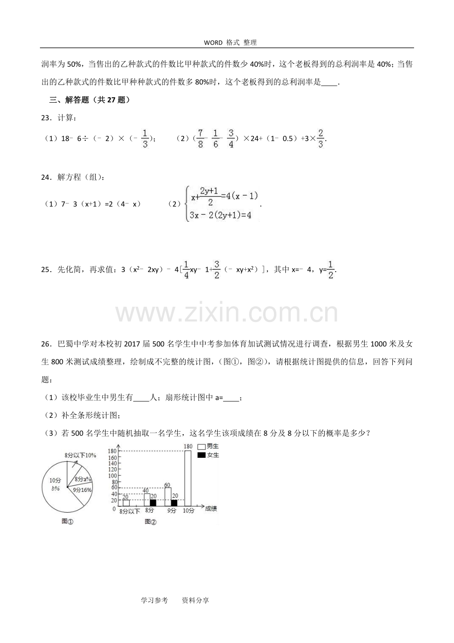 重庆市巴蜀中学2015-2016学年七年级上期末数学试卷含解析.doc_第3页