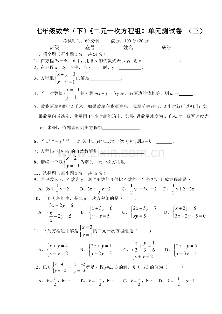 《二元一次方程组》单元测试卷(三).doc_第1页