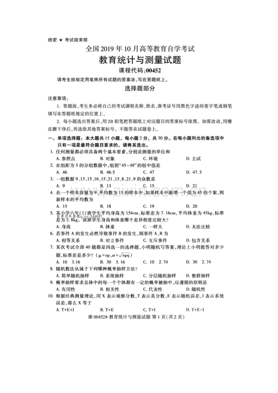 2019年10月自考00452教育统计与测量试题及答案.doc_第1页