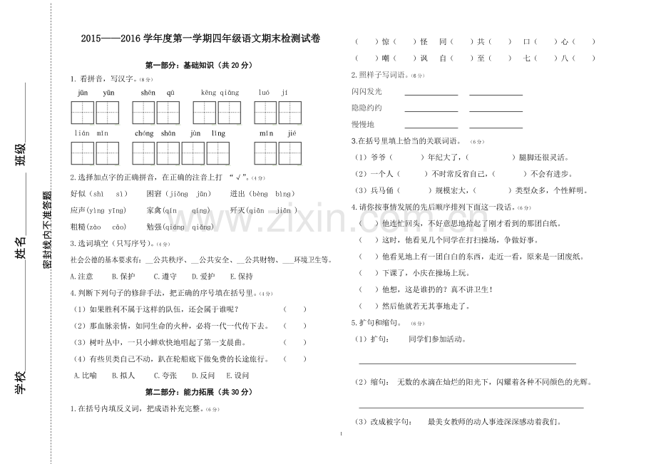 人教版四年级语文上册期末考试卷.doc_第1页