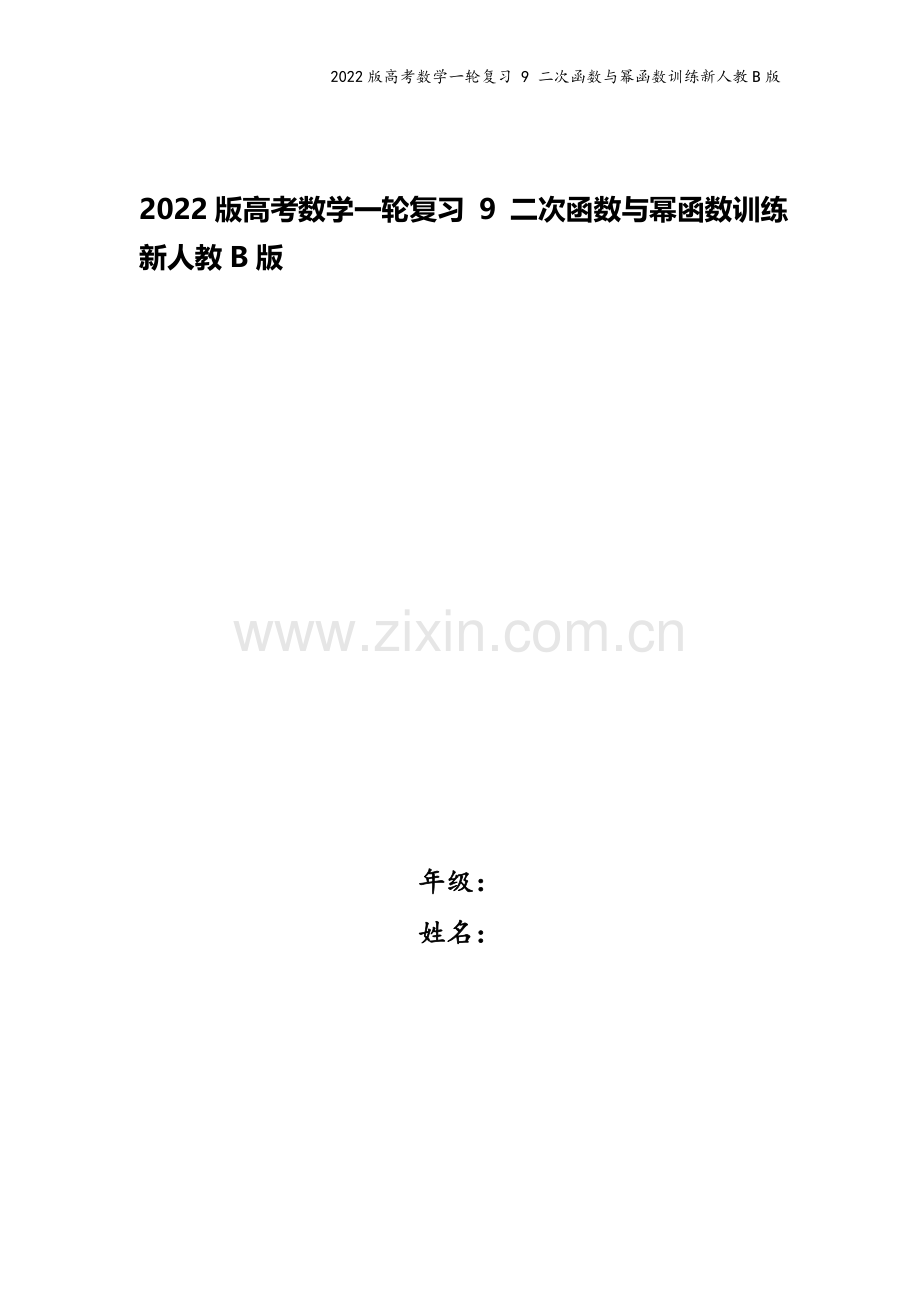 2022版高考数学一轮复习-9-二次函数与幂函数训练新人教B版.doc_第1页