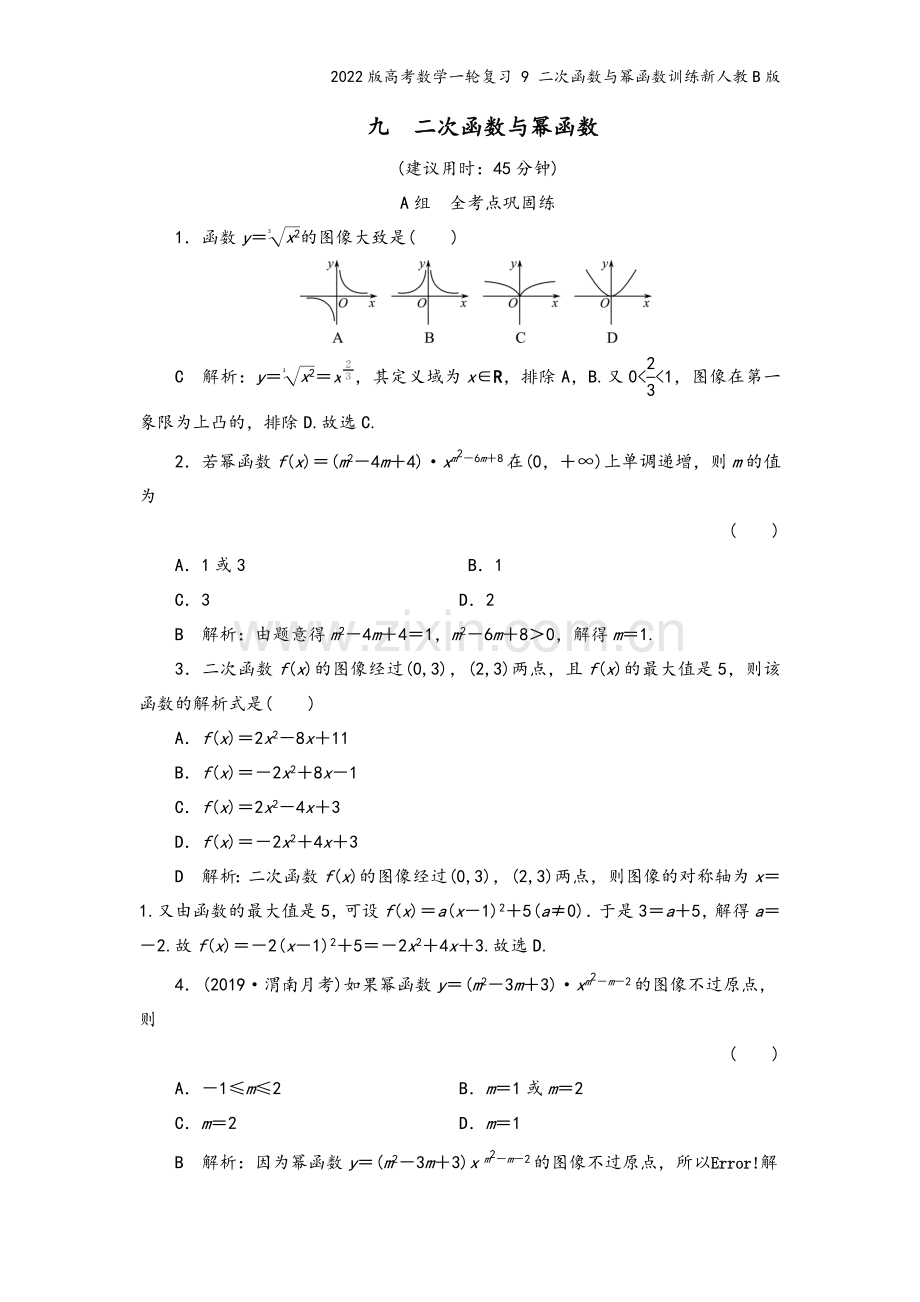 2022版高考数学一轮复习-9-二次函数与幂函数训练新人教B版.doc_第2页