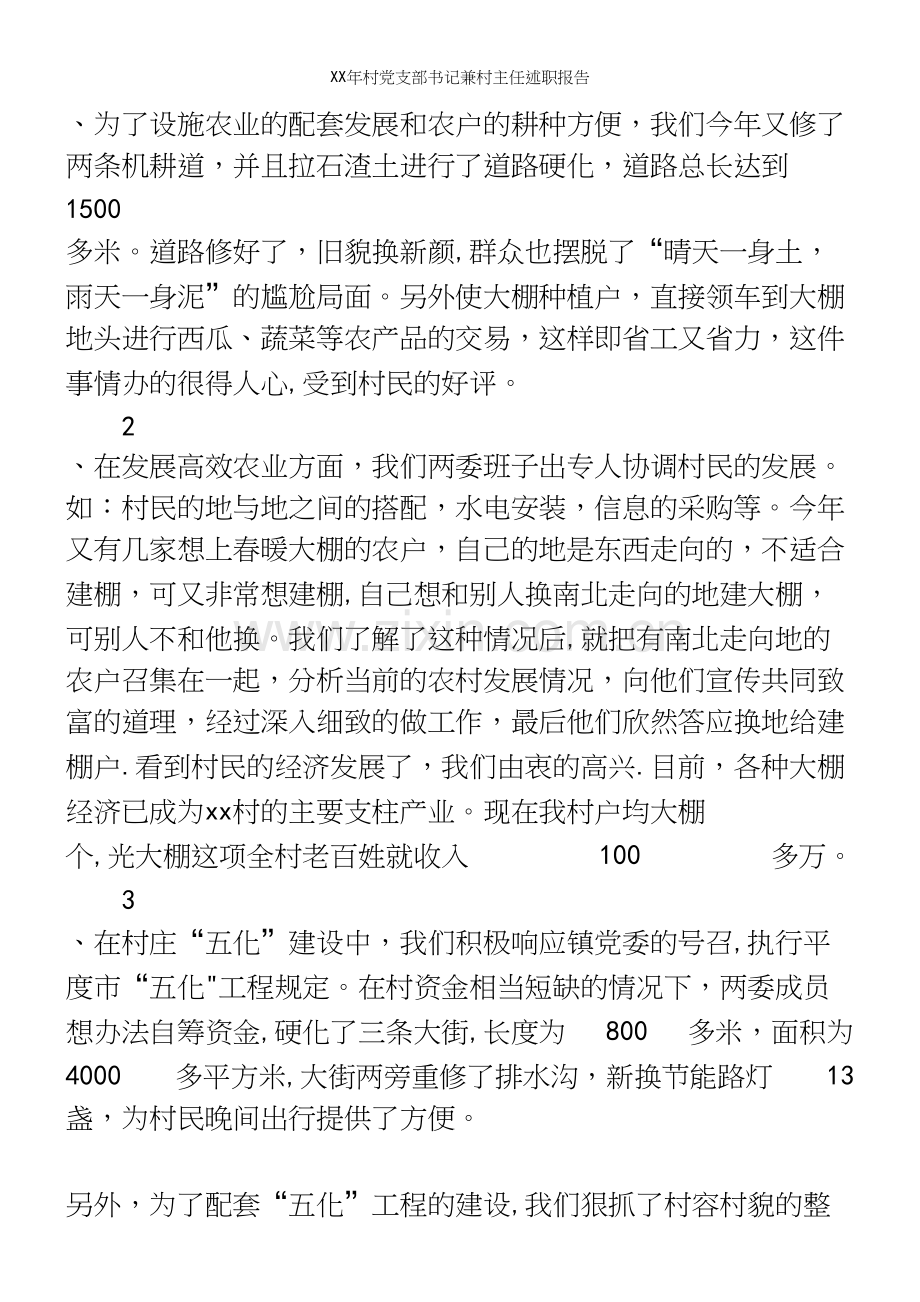 XX年村支部书记兼村主任述职报告.docx_第3页