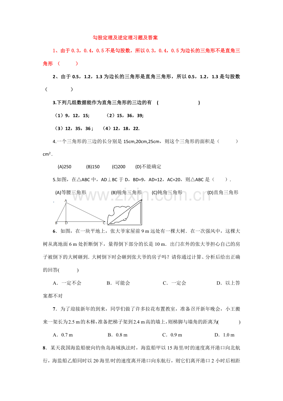 勾股定理及逆定理习题及答案.doc_第1页