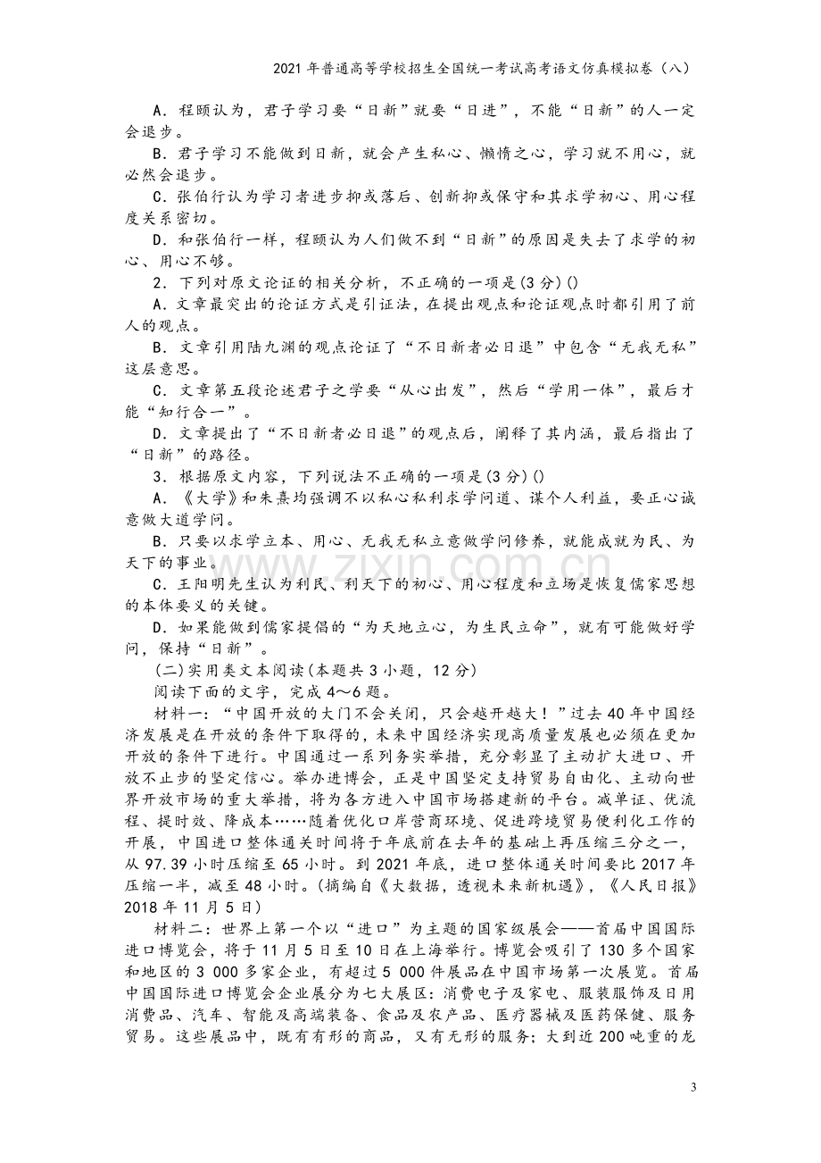 2021年普通高等学校招生全国统一考试高考语文仿真模拟卷(八).doc_第3页