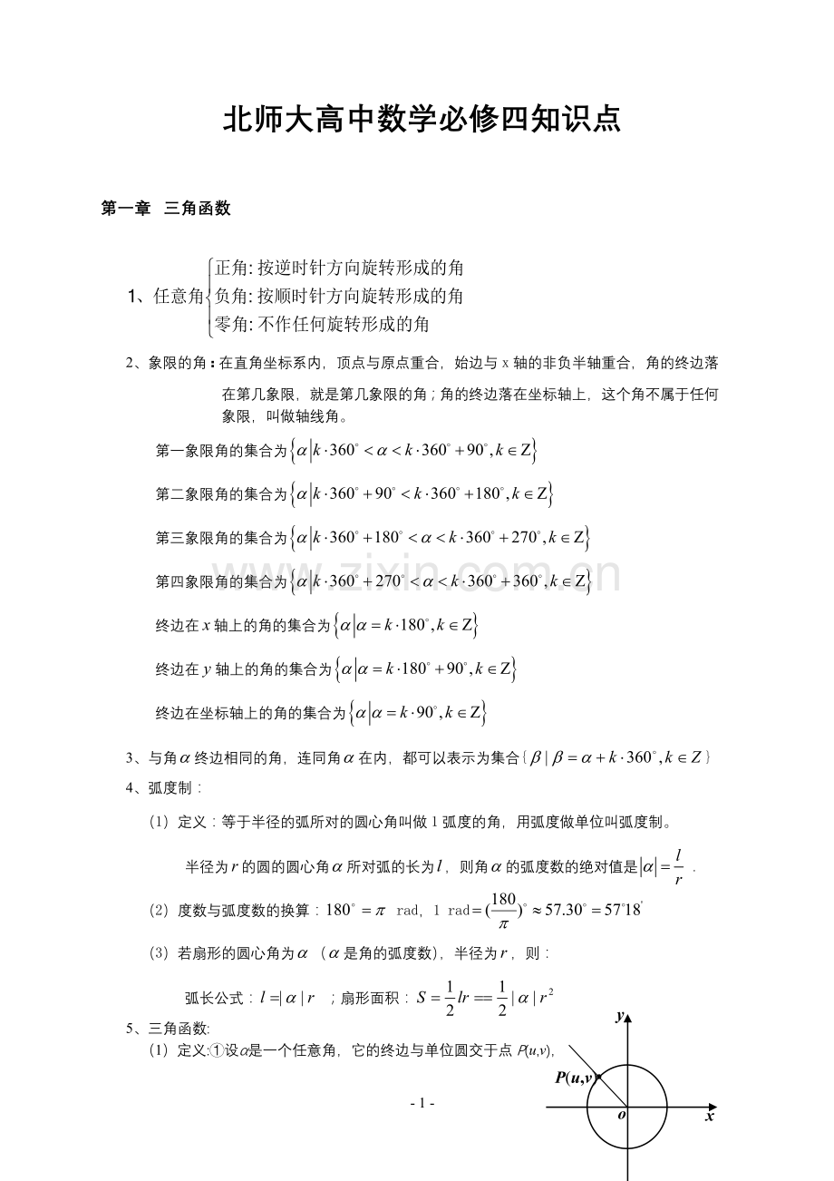 北师大高中数学必修四知识点(非常详细).doc_第1页