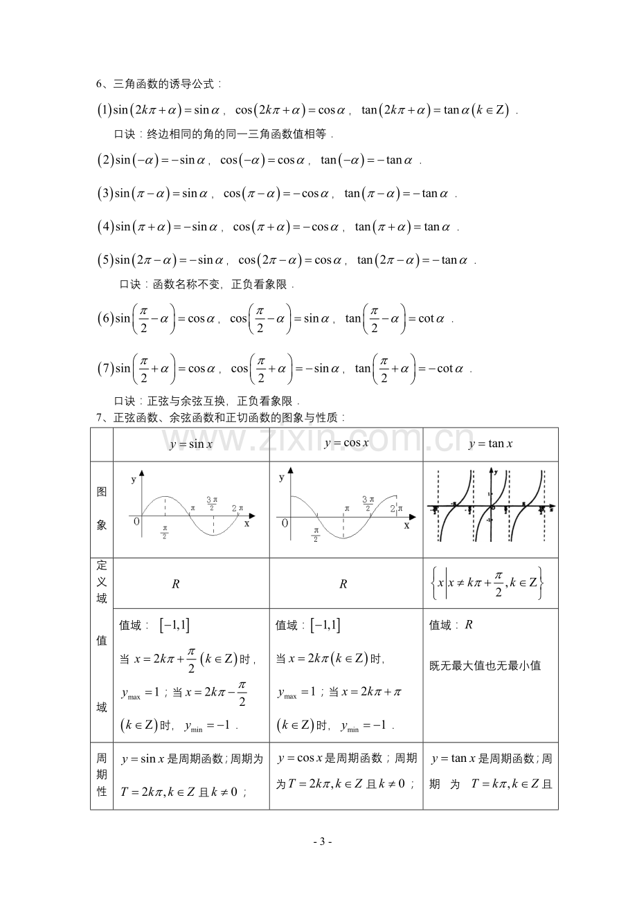 北师大高中数学必修四知识点(非常详细).doc_第3页