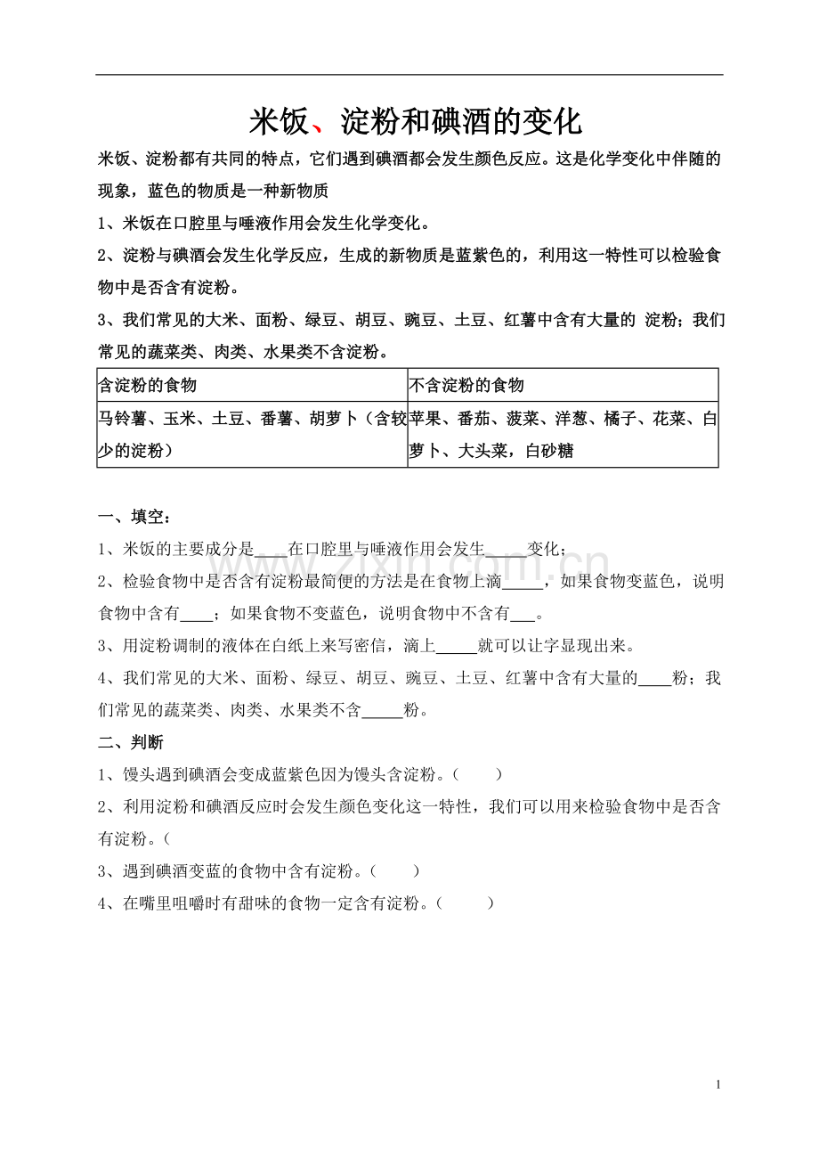 六年级科学下册-米饭、淀粉和碘酒的变化1练习题-教科版.doc_第1页