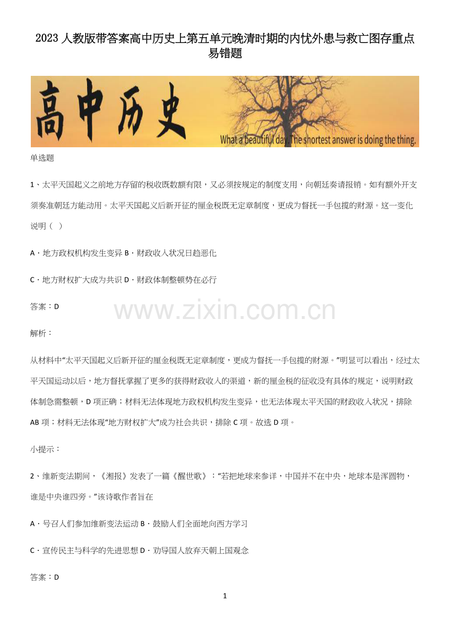 2023人教版带答案高中历史上第五单元晚清时期的内忧外患与救亡图存重点易错题.docx_第1页