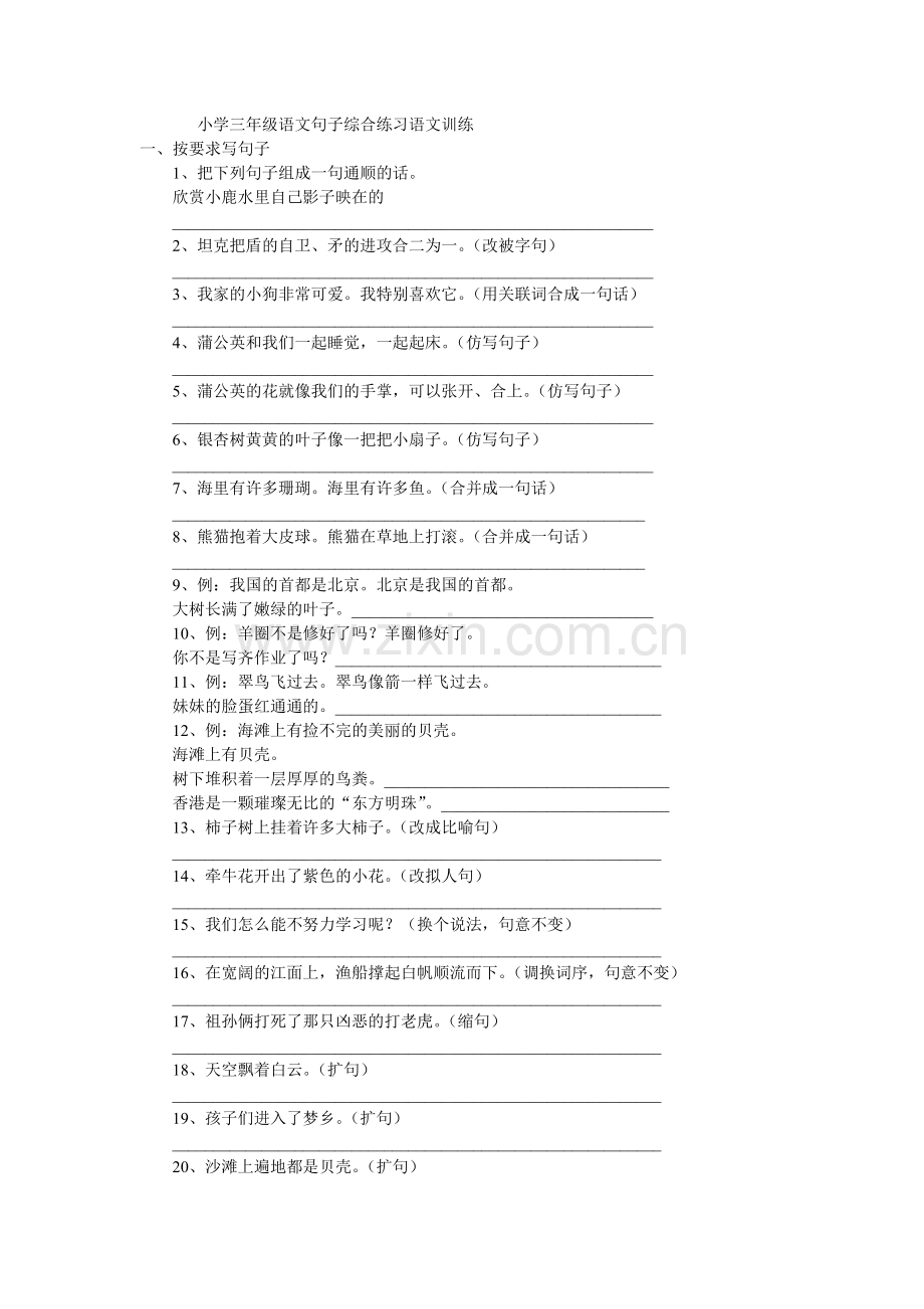 小学三年级语文句子综合练习语文训练.doc_第1页