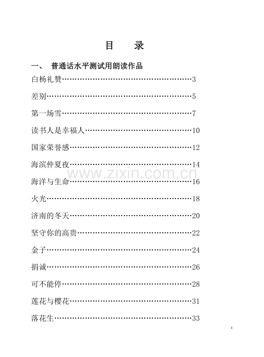 普通话考试-30篇朗读文章.doc_第1页