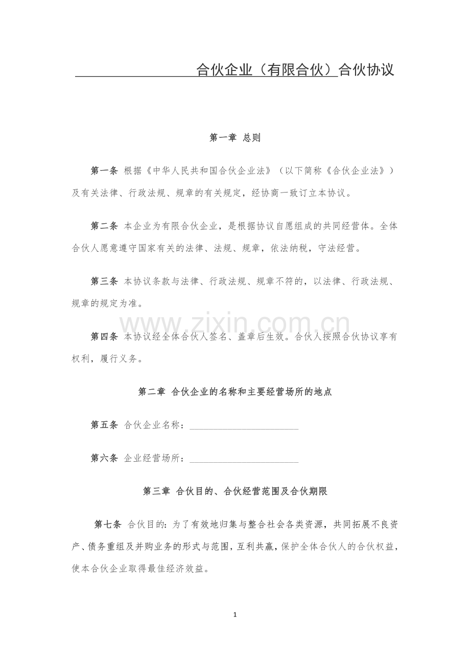 有限合伙企业合伙协议(工商版).doc_第1页