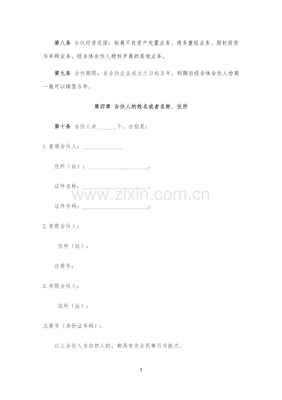 有限合伙企业合伙协议(工商版).doc_第2页