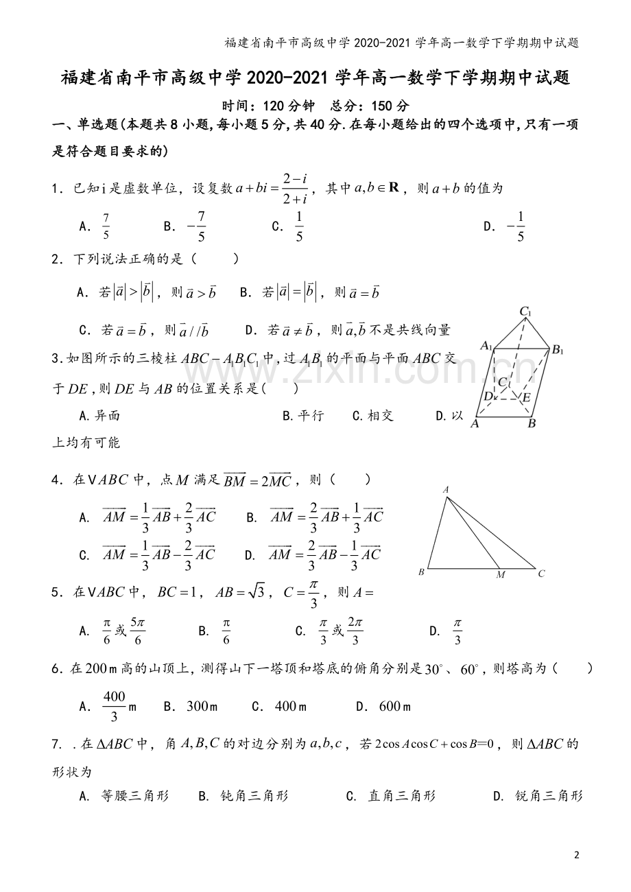 福建省南平市高级中学2020-2021学年高一数学下学期期中试题.doc_第2页