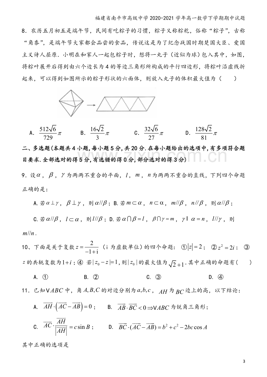 福建省南平市高级中学2020-2021学年高一数学下学期期中试题.doc_第3页