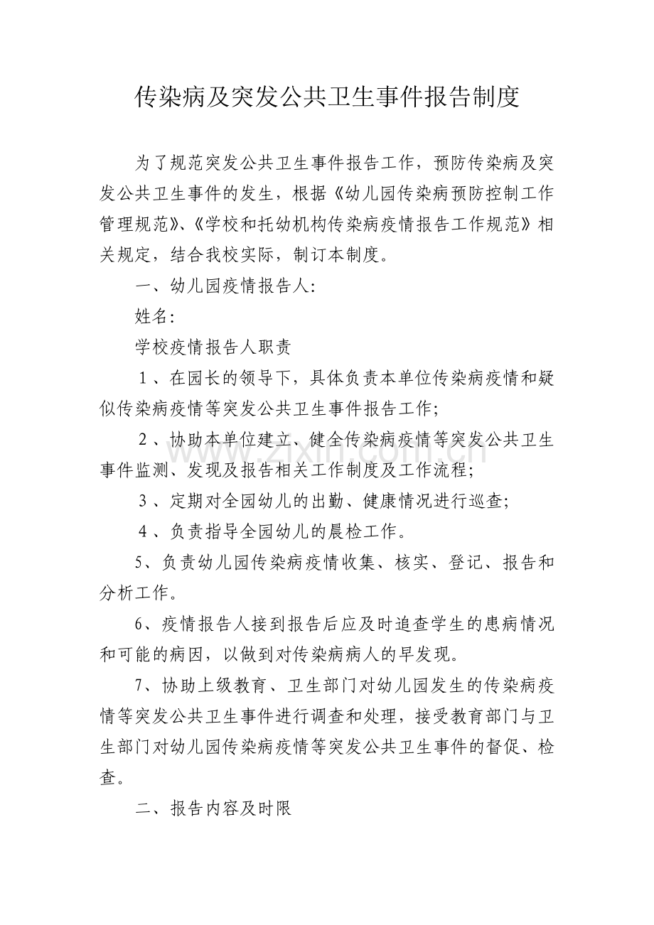 传染病突发公共卫生事件报告制度.doc_第1页