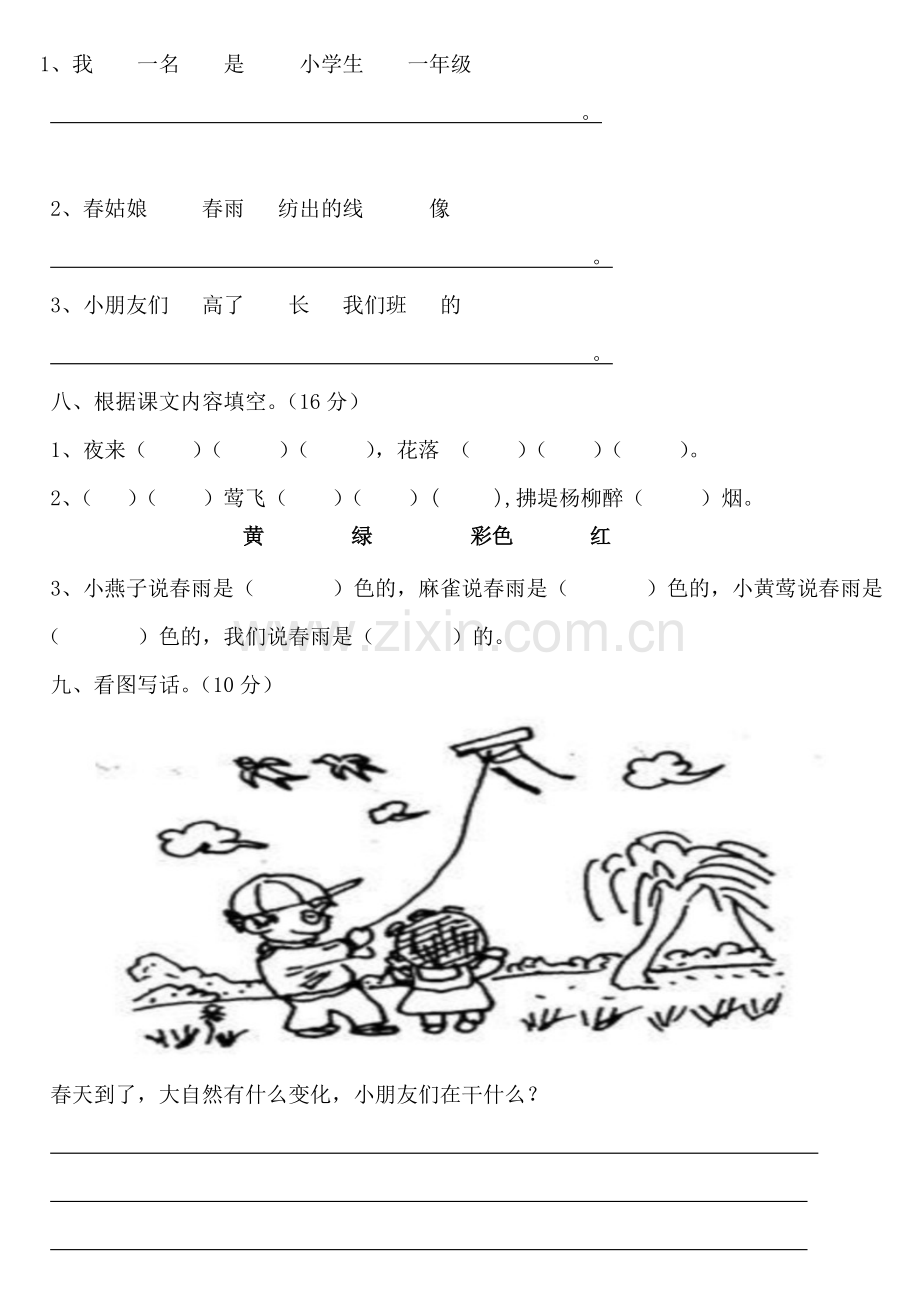 人教版小学一年级语文下册第一单元测试题.doc_第2页