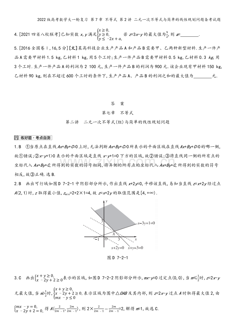 2022版高考数学大一轮复习-第7章-不等式-第2讲-二元一次不等式与简单的线性规划问题备考试题.docx_第3页