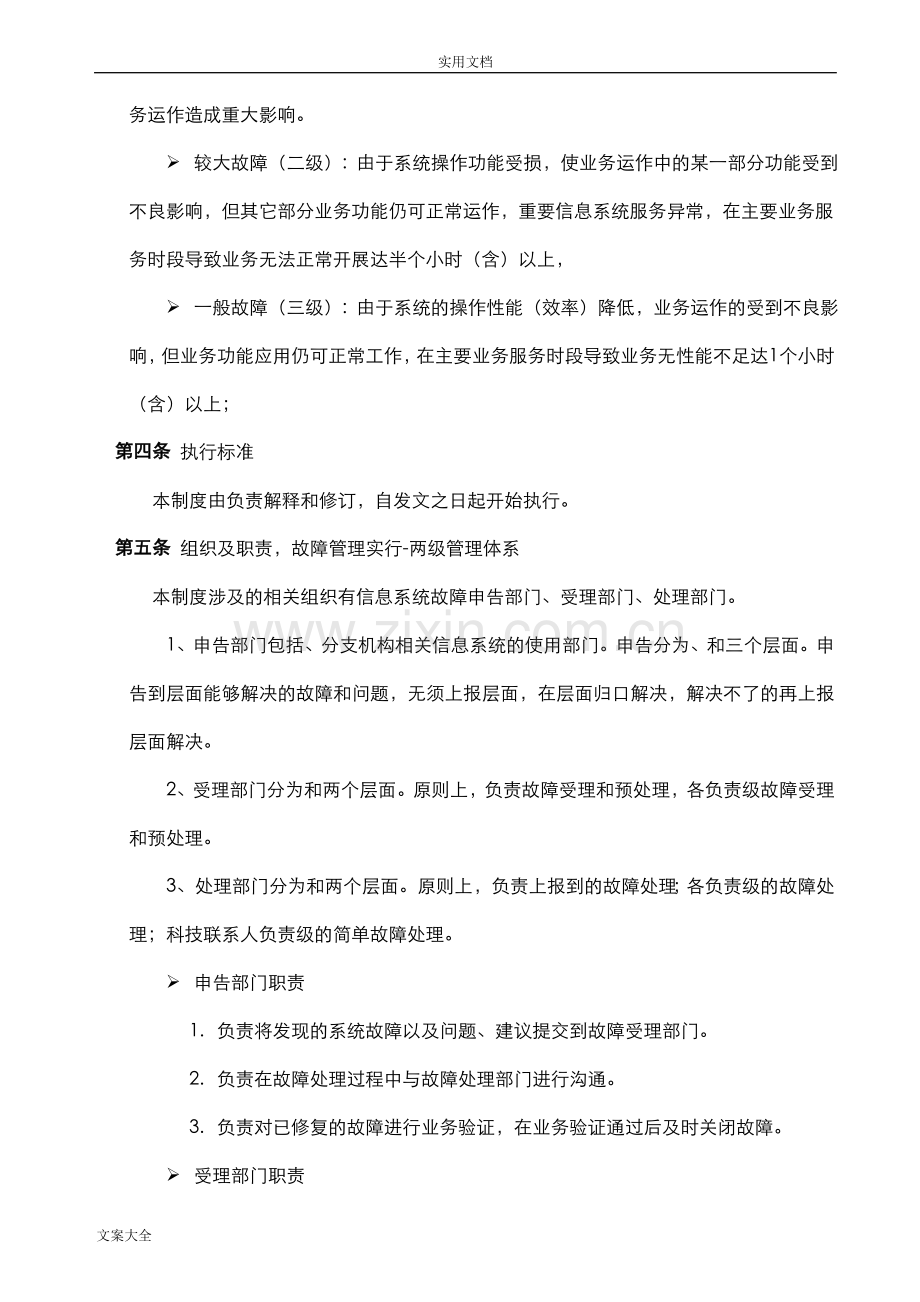 信息系统(设备)故障处理规章制度.doc_第2页