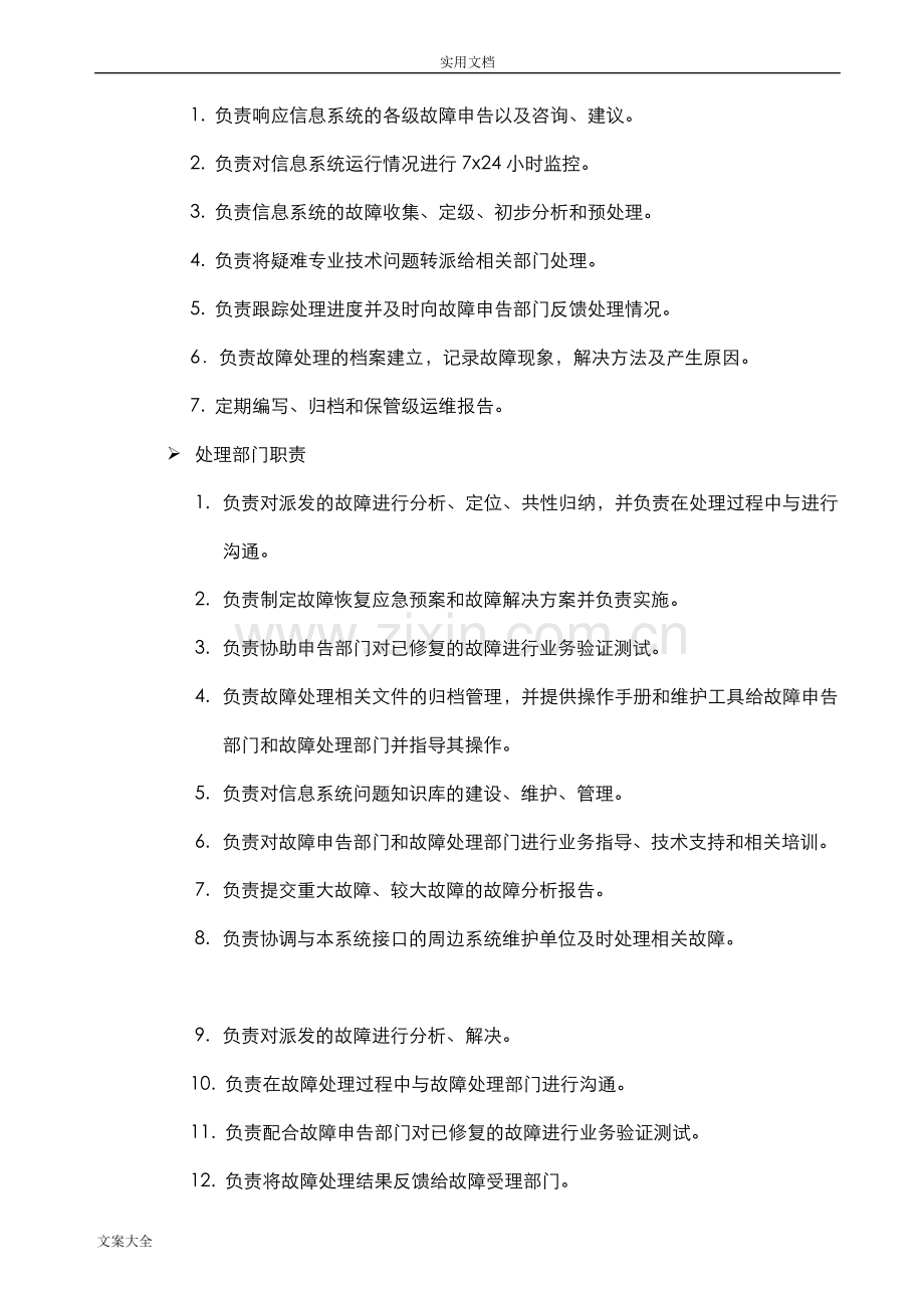 信息系统(设备)故障处理规章制度.doc_第3页